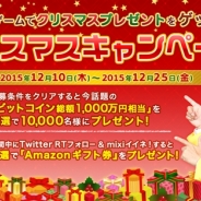 ミクシィ、「mixiゲーム2015 クリスマスプレゼントをゲッツ!キャンペーン」を開催! ダンディ坂野さんがPR大使に就任