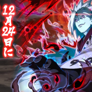 ファンプレックス、『NARUTO -ナルト- 忍コレクション 疾風乱舞』で「うちはマダラ」の誕生日に向けた各種企画を開催中! 24日に何かが起こる!?