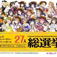 ブシロードとKLab、『スクフェス』と『スクスタ』で「スクフェス5thアニバーサリーキャンペーンガール27人総選挙」を開始!