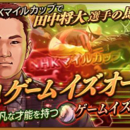 ドリコム、『ダービースタリオン マスターズ』で田中将大選手が育成した「ゲームイズオーバー」が登場 「決戦!ゲームイズオーバー」を開催中