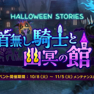 Aiming、『CARAVAN STORIES(キャラスト)』でハロウィンイベント「首無し騎士と幽冥の館」を更新!★5装備1本以上確定で入手できるステップアップガチャ開催
