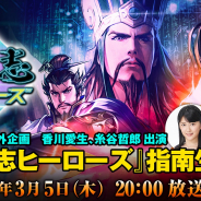 コーエーテクモ、『三国志ヒーローズ』指南生放送を3月5日20時より配信! 香川愛生女流三段と糸谷哲郎八段が出演