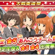 戦車道大作戦実行委員会、『ガールズ&パンツァー 戦車道大作戦!』で大戦車道祭と大演習イベントを開催