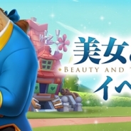 ガンホー、『ディズニー マジックキングダムズ』に不朽の名作『美女と野獣』が登場! オリジナルグッズのプレゼント企画も