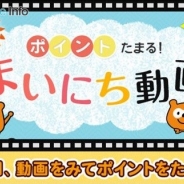 ロイヤリティ マーケティング、Pontaポイントがたまるスマホ向け動画コンテンツ「まいにち動画」の提供を開始