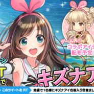 BOI、『ミトラスフィア -MITRASPHERE-』で人気バーチャルYouTuber「キズナアイ」とのコラボレーションイベント実施!