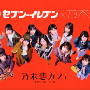 allfuzと10ANTZ、『乃木恋』2周年を記念し「乃木恋カフェ~セブン・ストーリーズ~」を開催! 「セブンカフェ乃木恋くじ」参加で7話の限定動画が楽しめる