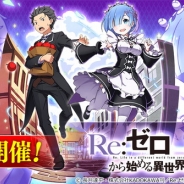 モブキャスト、『【18】キミト ツナガル パズル』でアニメ『Re:ゼロから始める 異世界生活』とのコラボを開催