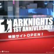 Yostar、『アークナイツ』1周年特設サイトがオープン! 1周年記念公式生放送初の「ライブビューイング」&「イオンシネマ VR 上映会」開催決定