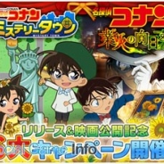 サイバード、街づくりRPG『名探偵コナン ミステリータウン』の配信を開始! サービスの開始と劇場版公開を記念した6大キャンペーンを実施へ