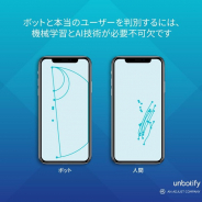 adjust、不正なアプリ内ボットを検出する新製品『Unbotify』を発表…実在ユーザーの行動をもとに機械学習モデルを構築