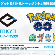 Nianticとポケモン、『ポケモンGO』で1月11日17時より「ポケモン GO ゲット&バトルトーナメント」の決勝戦を生放送!