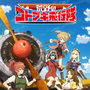 ゲーマーズ、TVアニメ「荒野のコトブキ飛行隊」Blu-ray BOXの発売を記念したフェアを開催!