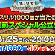 DeNAとスクエニ、『ファイナルファンタジー レコードキーパー』の第10回公式生放送を4月25日に配信 「シリーズチャンス装備召喚」を本日より開催