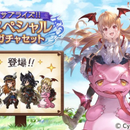 Cygames、『グランブルーファンタジー』で期間限定の「サプライズ!!スペシャルガチャセットキャンペーン」を開催!