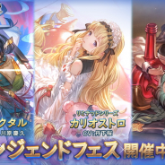 Cygames、『グランブルーファンタジー』でレジェンドフェスを開催…「ネクタル」「カリオストロ」(リミテッド)「ラムレッダ」登場