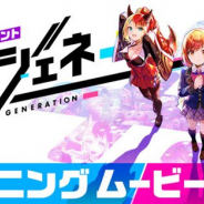 コロプラ、4月21日配信開始予定の新作『ユージェネ』のOPムービーを公開 3人のヒロインが歌うオリジナル楽曲「Your Only Generation」を収録