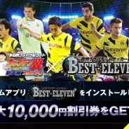 gloops、『欧州クラブチームサッカー BEST☆ELEVEN+』と「キャプテン翼スタジアム新大阪」がコラボで最大1万円割引券をプレゼント