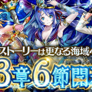 マイネットゲームス、『戦の海賊』にてメインストーリー第3章6節「オケアノス海嶺 -はじまりの魚人-」を公開!