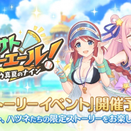 Cygames、『プリンセスコネクト!Re:Dive』でイベント「ミサトサマーエール! 夢追う真夏のナイン」を30日に開催! ミサトとハツネの限定ストーリー!