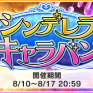 バンナム、『デレステ』で期間限定イベント「シンデレラキャラバン」を開催中!