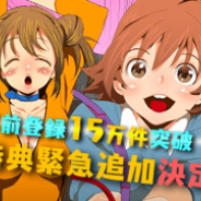 NCジャパン、『ゴッドオブハイスクール』事前登録15万人突破&Twitterフォロワー1万5千人突破記念 20万人達成特典追加&RTキャンペーン第2弾