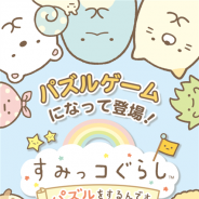 イマジニアとWooga Japan、新作『すみっコぐらし~パズルをするんです』の国内先行テストプレイを近日開始 海外ではβ版テストもスタート