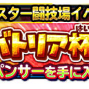 スクエニ、『星のドラゴンクエスト』で期間限定のモンスター闘技場イベント「バトリア杯」を本日より開催 報酬で「ベビーパンサーのカギ」をGET!