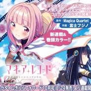 アニプレックス、『マギアレコード 魔法少女まどか☆マギカ外伝』のコミカライズが決定! 「まんがタイムきららフォワード 10月号」で連載開始