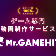 メイラボ、 ゲーム専門動画広告制作サービス『Mr.GAMEHIT(ミスターゲームヒット)』をリリース