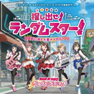 SCRAP、『ガルパ』初のリアル謎解きイベント「探し出せ! ランダムスター!」を12月4日より開催 オリジナルストーリー&全編フルボイスで展開