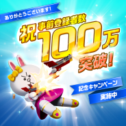 LINE、『LINE ファイター』の事前登録者数が100万人を突破 LINEポイントを50ポイントプレゼントするタイムラインシェアイベントを開催