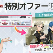 バンナム、『ミリシタ』でChrono-Lexicaへの特別なオファーを追加