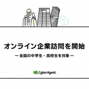 サイバーエージェント、中高生のオンラインでの企業訪問を受付開始!