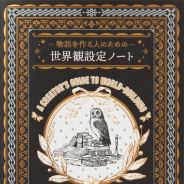 パイインターナショナル、『物語を作る人のための 世界観設定ノート』を刊行…シートに沿って書き込むだけでオリジナルな「世界観」がまとまる!