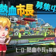 ディーキューアイ、つぶれかけの都市を育てるタッチゲーム『熱血市長、募集中』を配信開始
