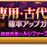 マーベラス、『剣と魔法のログレス』で「ジョブ別 魔王の専用・古代機確率アップガチャ」を販売