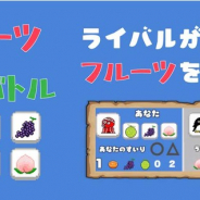 Sense、新作オンライン対戦ゲーム『フルーツ推理バトル』をリリース