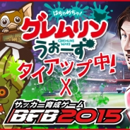 サイバード、『BFB 2015-サッカー育成ゲーム』×『はちゃめちゃ!グレムリンうぉーず』とのコラボを発表 ギズモやグレムリンたちがサッカー選手として登場