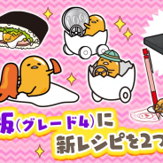 サイバーステップ、『さわって!ぐでたま ~3どめのしょうじき~』で「まな板(グレード4)」に新レシピを追加! 「食べなきゃソンソン沖縄そば」発売