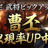 ネクソン、『真・三國無双 斬』で武将ガチャに「曹丕」登場 5月9日まで出現確率がアップ!!