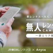 JR東日本とDeNA、レンタカー無人貸出サービスの対象地域を拡大 4つのホテルと東京駅などが対象に