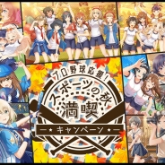 アカツキ、『八月のシンデレラナイン』で「プロ野球応援! スポーツの秋 満喫キャンペーン」を実施