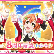 ブシロードとKLab、『ラブライブ!スクフェス』で「スクフェス8周年記念キャンペーン第3弾」を開催!