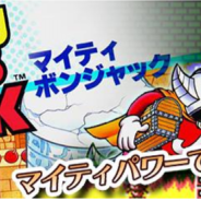 コーエーテクモゲームス、『コーエーテクモゲームス for スゴ得』でアクションゲーム『マイティボンジャック』を配信開始