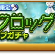 マーベラス、『剣と魔法のログレス いにしえの女神』で「ジョブ別 サニーフロッグ確率アップガチャ」を販売! スキル使用回数によって強化!