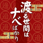 サウザンドゲームズ、「渡ナベ」神経衰弱ゲーム『渡る世間はナベばかり』を配信開始