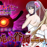 『ゴブリンスレイヤー THE ENDLESS REVENGE』でレイドイベント「混沌の眷属」を開催!