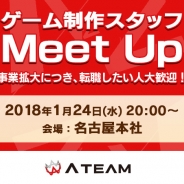 エイチーム、名古屋本社にて転職相談会「ゲーム制作スタッフMeet Up」を開催決定 オフィスツアーや各職種ごとのブースで社員と交流
