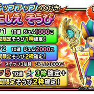 スクエニ、『星ドラ』にて宝箱ふくびきに「とこしえそうび」が登場!1人2周限定のステップアップふくびきも